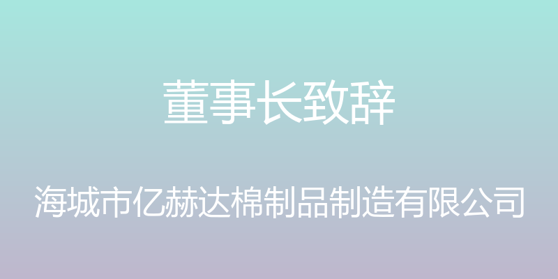 董事长致辞 - 海城市亿赫达棉制品制造有限公司