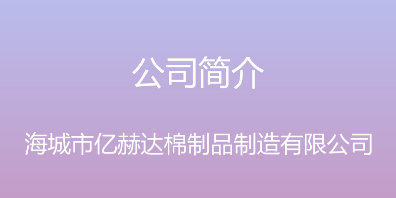 公司简介 - 海城市亿赫达棉制品制造有限公司