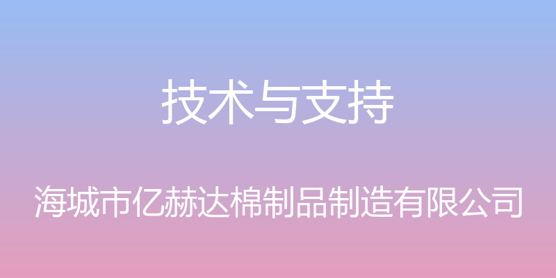 技术与支持 - 海城市亿赫达棉制品制造有限公司