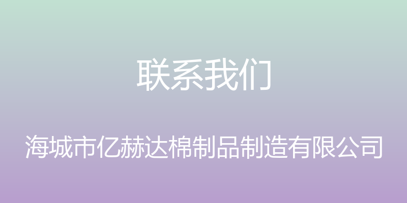 联系我们 - 海城市亿赫达棉制品制造有限公司