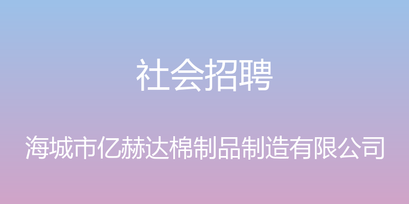 社会招聘 - 海城市亿赫达棉制品制造有限公司