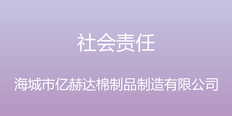 社会责任 - 海城市亿赫达棉制品制造有限公司