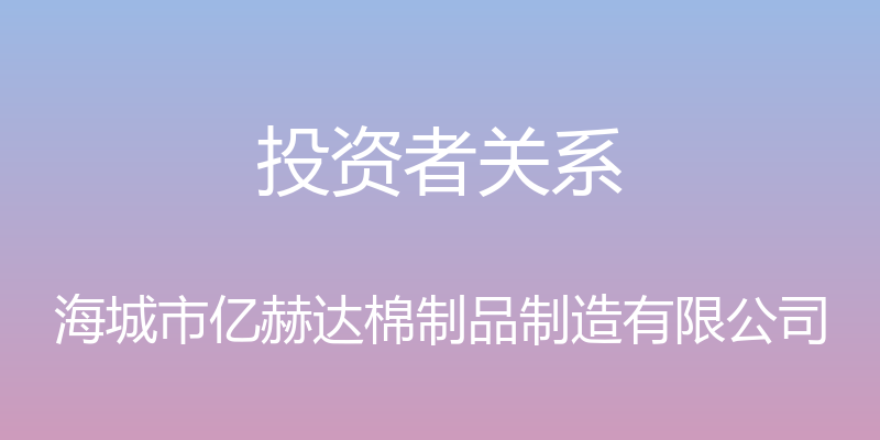 投资者关系 - 海城市亿赫达棉制品制造有限公司