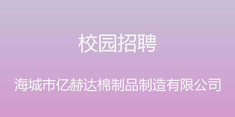 校园招聘 - 海城市亿赫达棉制品制造有限公司