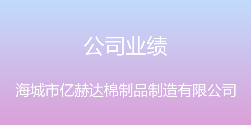 公司业绩 - 海城市亿赫达棉制品制造有限公司