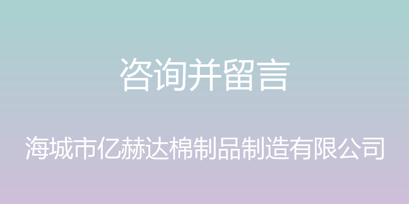 咨询并留言 - 海城市亿赫达棉制品制造有限公司