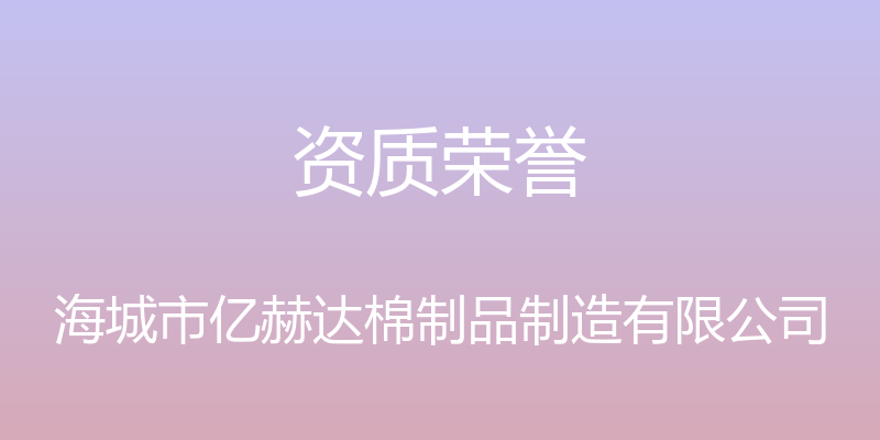 资质荣誉 - 海城市亿赫达棉制品制造有限公司